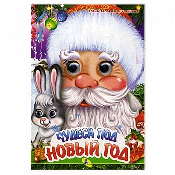 Чудеса под Новый год