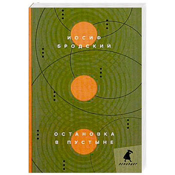 Остановка в пустыне: стихотворения.
