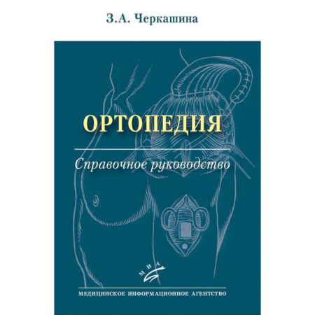 Здоровье, медицинская литература, книга Ортопедия: Справочное руководство