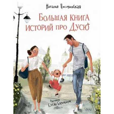 Проза для детей, книга Большая книга историй про Дусю