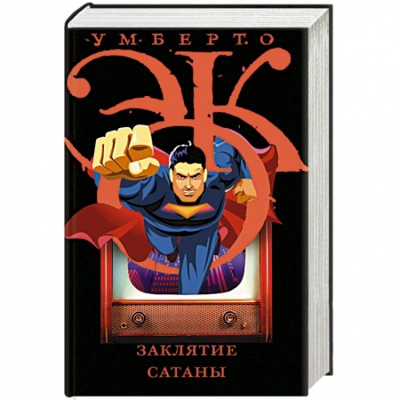 Публицистика, книга Заклятие сатаны