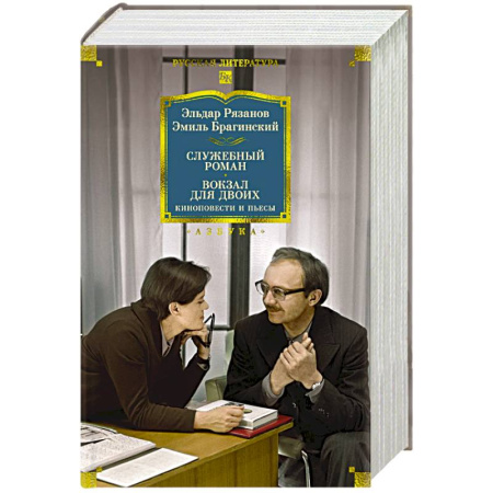 Классика, современная литература, книга Служебный роман. Вокзал для двоих. Киноповести и пьесы