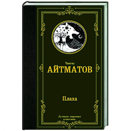 Классика, современная литература, книга Плаха