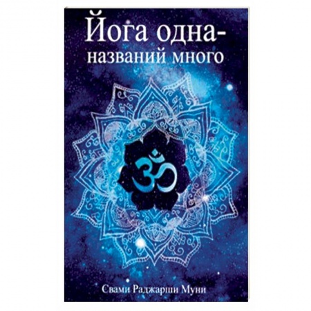 Йога и другие духовные практики, течения, книга Йога одна - названий много