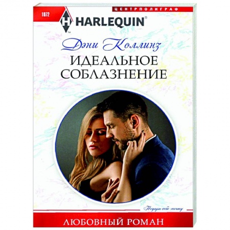 Любовный роман, книга Идеальное соблазнение