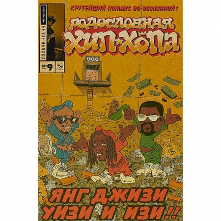 Развлечения. Праздники. Юмор, книга Родословная хип-хопа. Выпуск №9