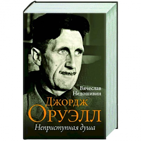 Мемуары, биографии, книга Джордж Оруэлл. Неприступная душа