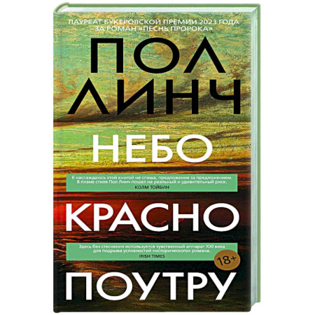 Классика, современная литература, книга Небо красно поутру