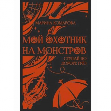 Фантастика, фэнтези, книга Мой охотник на монстров