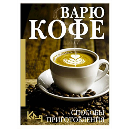 Напитки, книга Варю Кофе. Способы приготовления