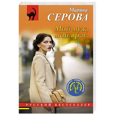 Детективы, триллеры, книга Мой муж, мой враг