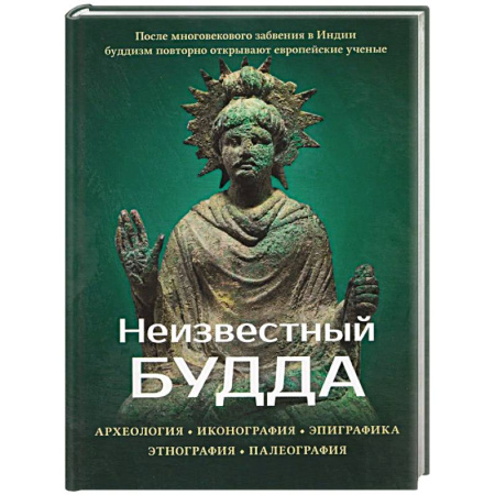 Буддизм, книга Неизвестный Будда