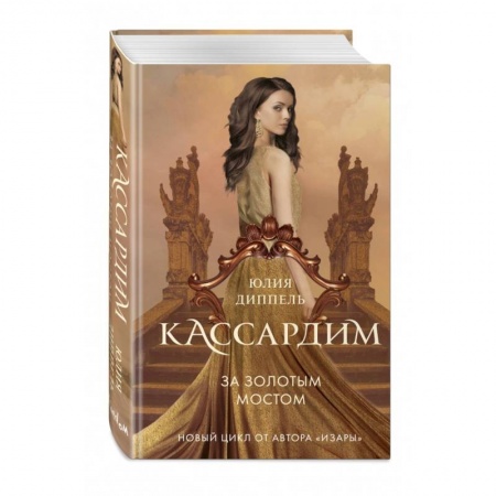 Фантастика, фэнтези, книга За Золотым мостом