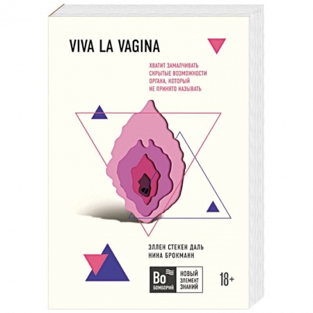 Медицинские энциклопедии и справочники, книга Viva la vagina. Хватит замалчивать скрытые возможности органа, который не принято называть