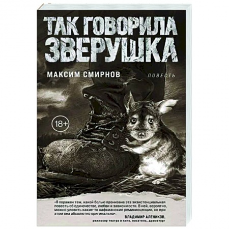 Классика, современная литература, книга Так говорила Зверушка