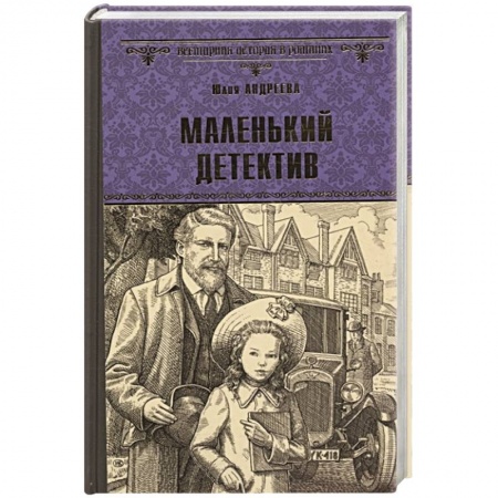 Детективы, триллеры, книга Маленький детектив