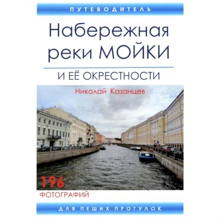 Путешествия. Туризм, книга Набережная реки Мойки и ее окрестности. Путеводитель для пеших прогулок