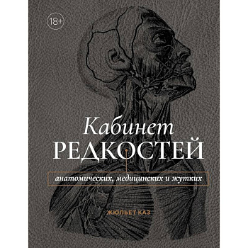 Кабинет редкостей-анатомических, медицинских и жутких