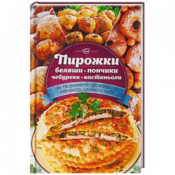 Пирожки, беляши, пончики, чебуреки, кастаньоли из творожного, дрожжевого, кефирного, слоеного теста