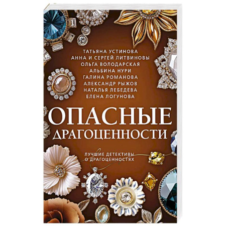 Детективы, триллеры, книга Опасные драгоценности