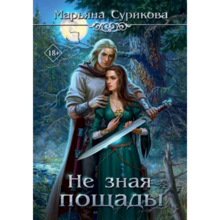 Фантастика, фэнтези, книга Не зная пощады