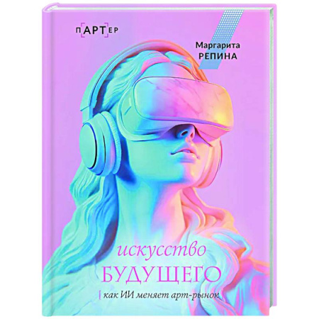 Информационные технологии, книга Искусство будущего: как ИИ меняет арт-рынок