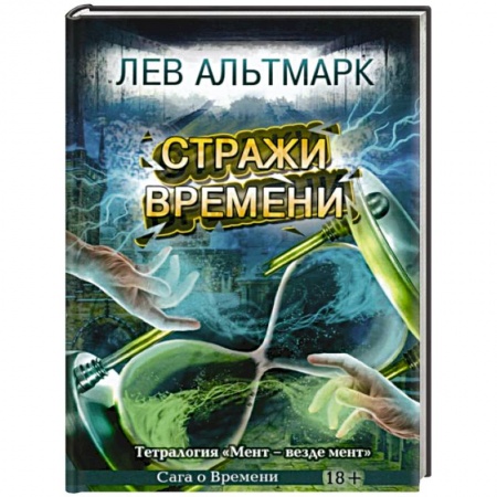 Фантастика, фэнтези, книга Стражи времени