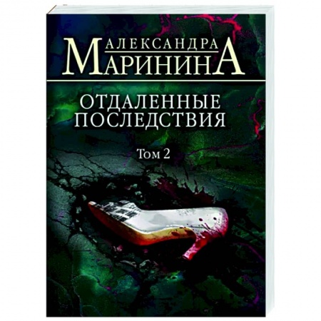 Детективы, триллеры, книга Отдаленные последствия. Том 2
