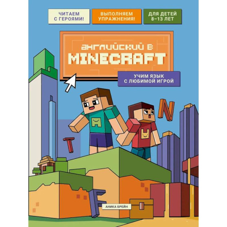Изучение языков, книга Английский в Minecraft. Учим язык с любимой игрой