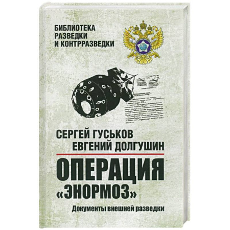Военное дело. Оружие. Спецслужбы, книга Операция 'Энормоз'. Документы внешней разведки