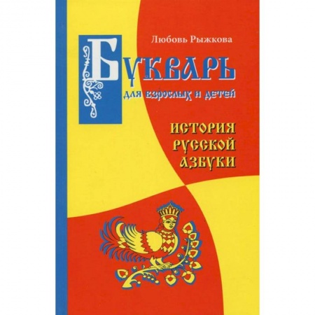 Книги, книга Букварь для взрослых и детей