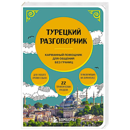 Изучение языков, книга Турецкий разговорник