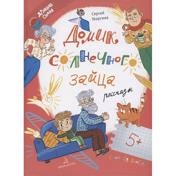 Домик солнечного зайца. Рассказы