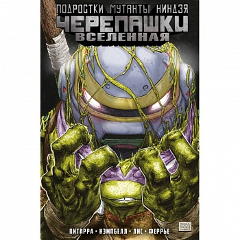 Подростки Мутанты Ниндзя Черепашки. Вселенная. Том 2. Новые странности