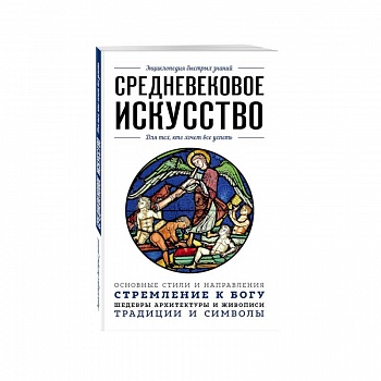 Средневековое искусство. Для тех, кто хочет все успеть