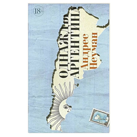 Мемуары, биографии, книга Однажды Аргентина