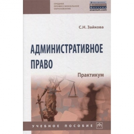Студентам и аспирантам, книга Административное право. Практикум.