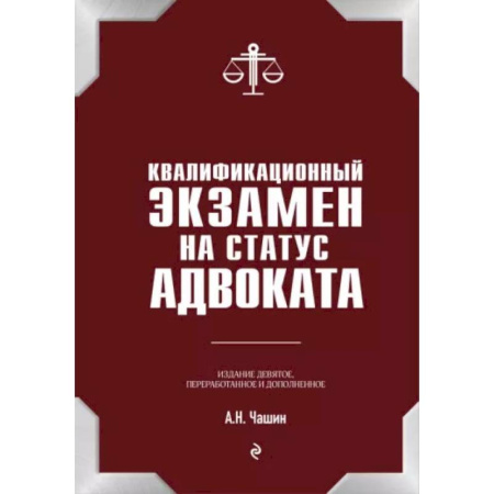Общественные и гуманитарные науки, книга Квалификационный экзамен на статус адвоката. 9-е издание, переработанное и дополненное.