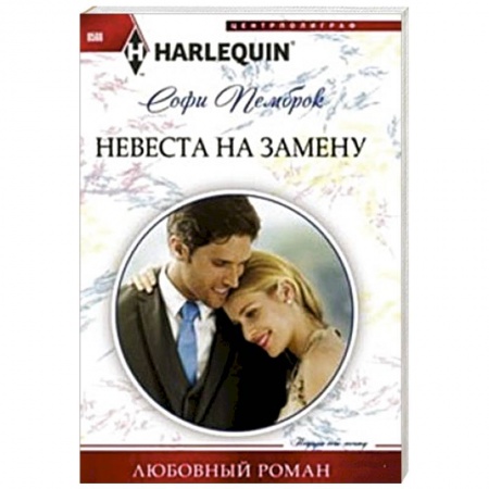 Книги, книга Невеста на замену
