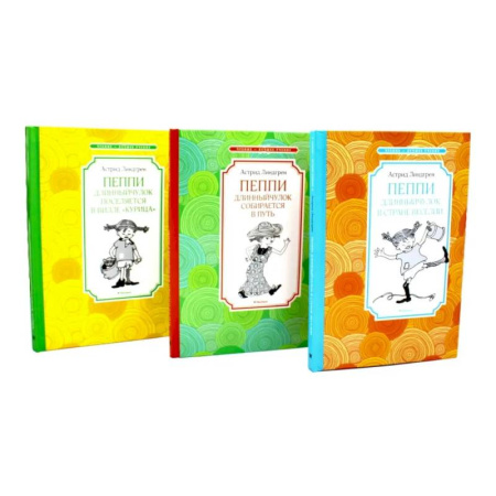 Проза для детей, книга Пеппи Длинныйчулок (комплект из 3-х книг)