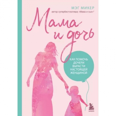 Книги для родителей, книга Мама и дочь. Как помочь дочери вырасти настоящей женщиной