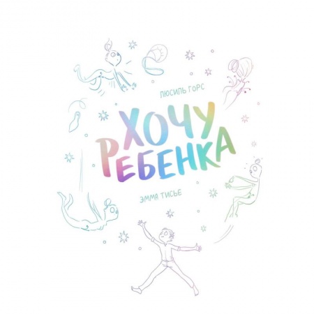 Приключения, книга Хочу ребенка!