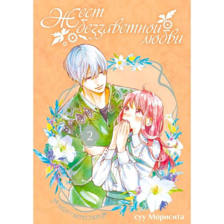 Развлечения. Праздники. Юмор, книга Жест беззаветной любви. Том 2: манга