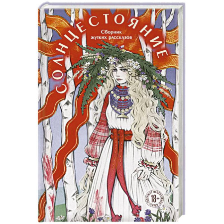 Фантастика, фэнтези, книга Солнцестояние