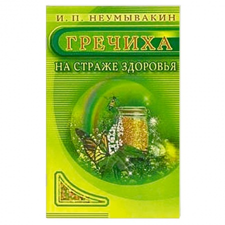 Книги, книга Гречиха. На страже здоровья