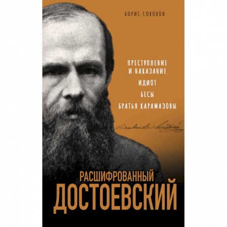 Общественные и гуманитарные науки, книга Расшифрованный Достоевский. «Преступление и наказание», «Идиот», «Бесы», «Братья Карамазовы»