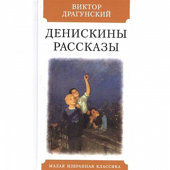 Денискины рассказы