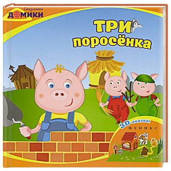 Три поросенка: 3D-сказка