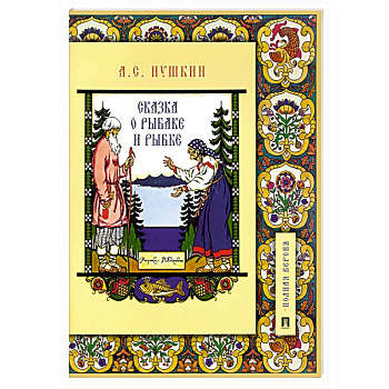 Сказка о рыбаке и рыбке.Подробный иллюстр.коммент Сказка о рыбаке и рыбке.Подробный иллюстр.коммент