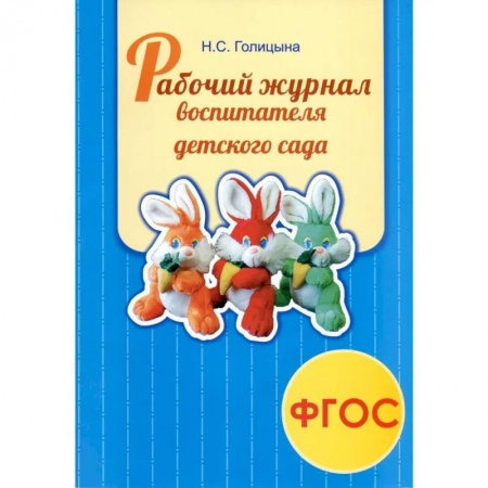 Дидактический материал для логопедов, книга Рабочий журнал воспитателя детского сада